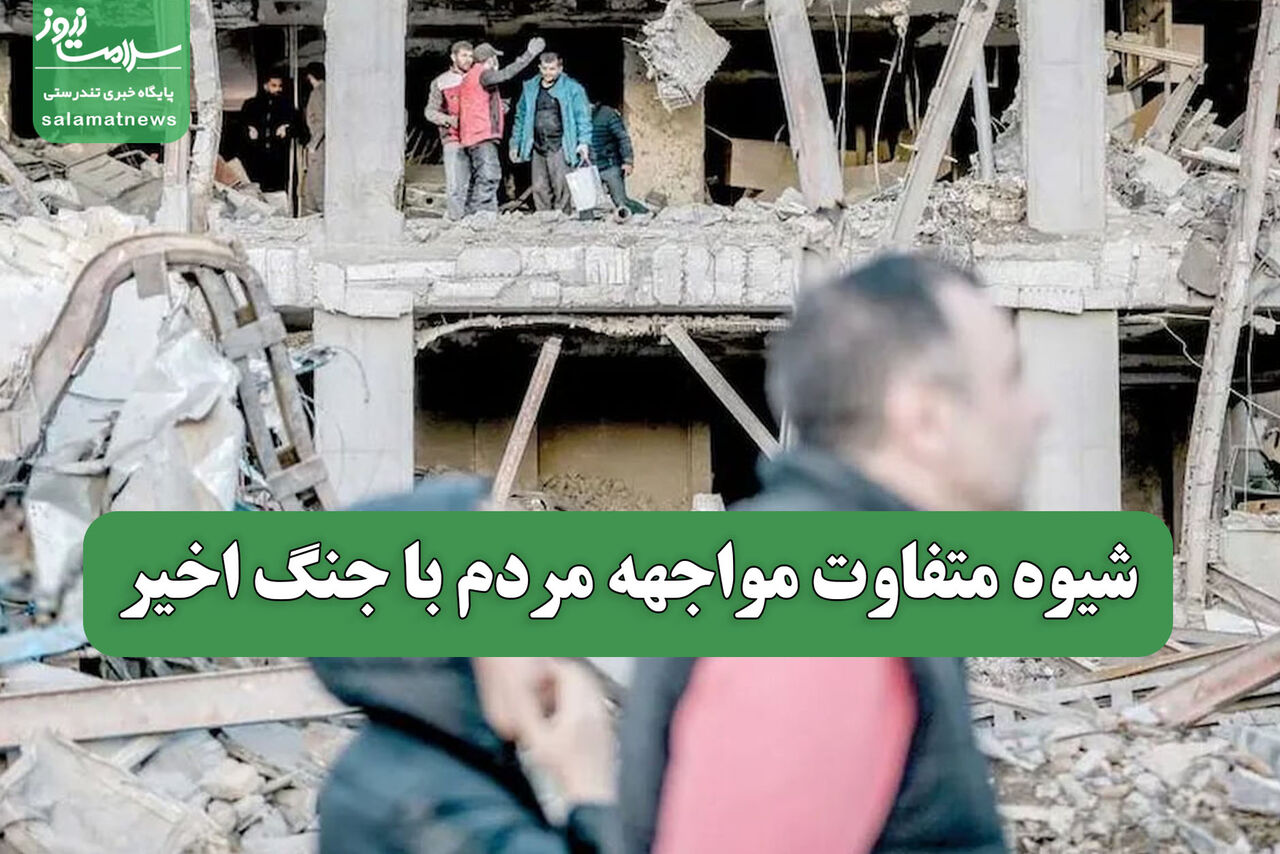شیوه متفاوت مواجهه مردم با جنگ اخیر