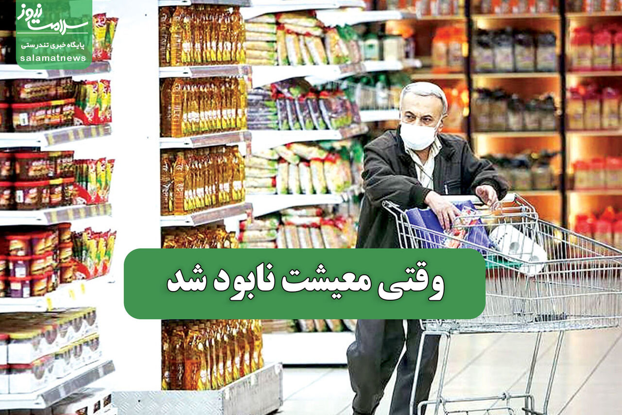 وقتی معیشت نابود شد