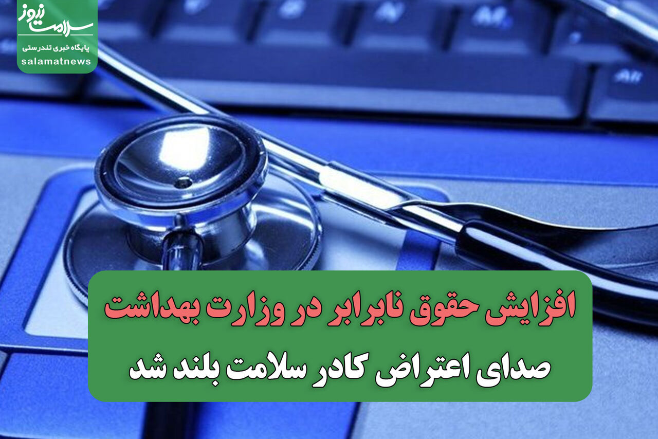 افزایش حقوق نابرابر در وزارت بهداشت/ صدای اعتراض کادر سلامت بلند شد