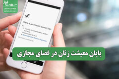 پایان معیشت زنان در فضای مجازی