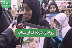 روایتی دردناک از میناب