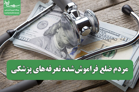 مردم ضلع فراموش‌شده تعرفه‌های پزشکی / سلامت یا کالای لوکس؟