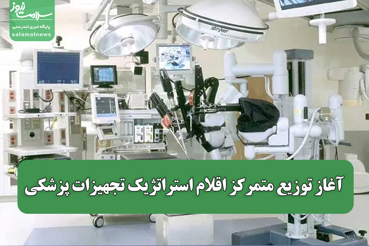 آغاز توزیع متمرکز اقلام استراتژیک تجهیزات پزشکی / پیگیری شفافیت و پایداری زنجیره تامین