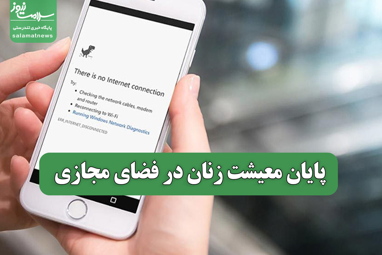 پایان معیشت زنان در فضای مجازی 