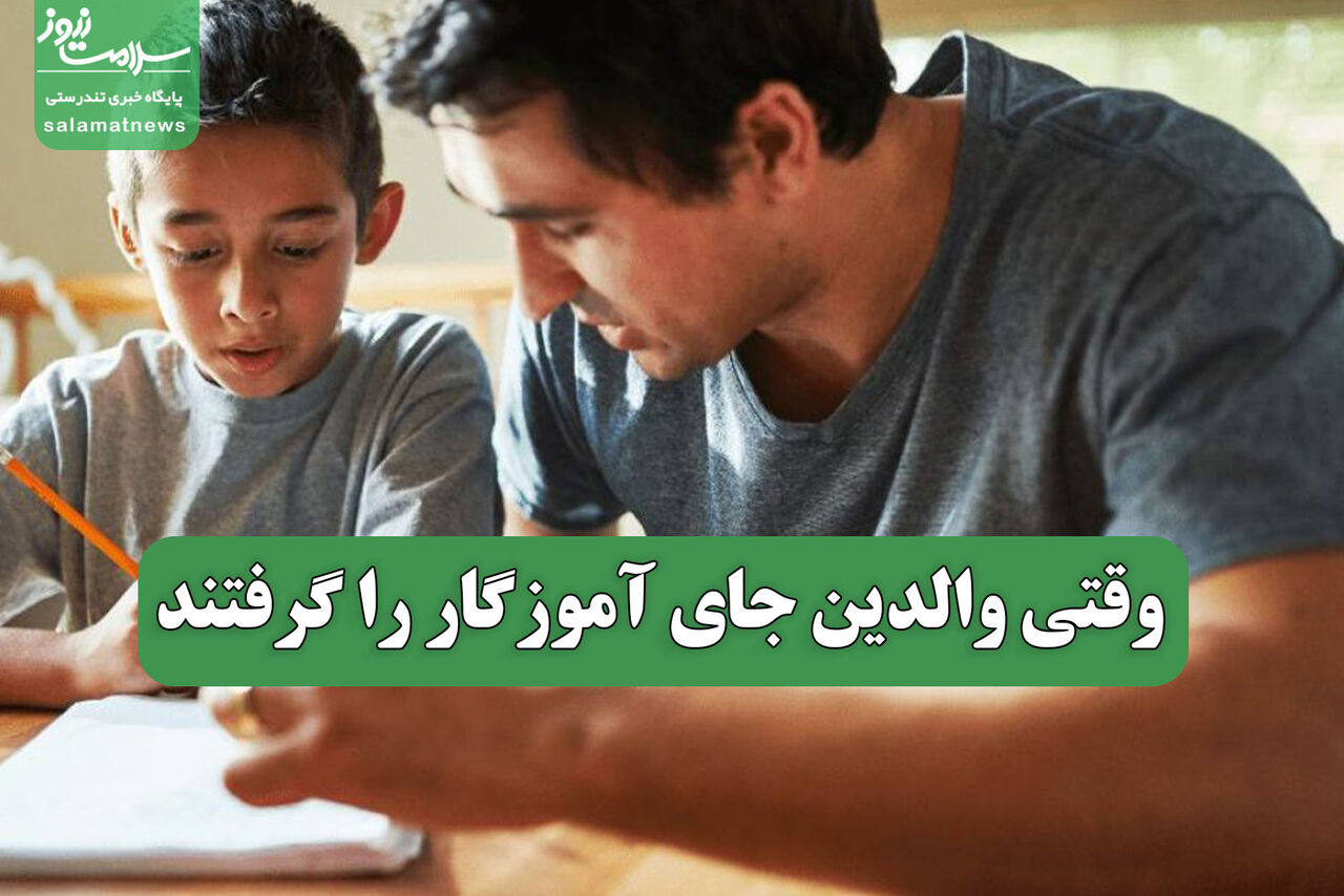 وقتی والدین جای آموزگار را گرفتند