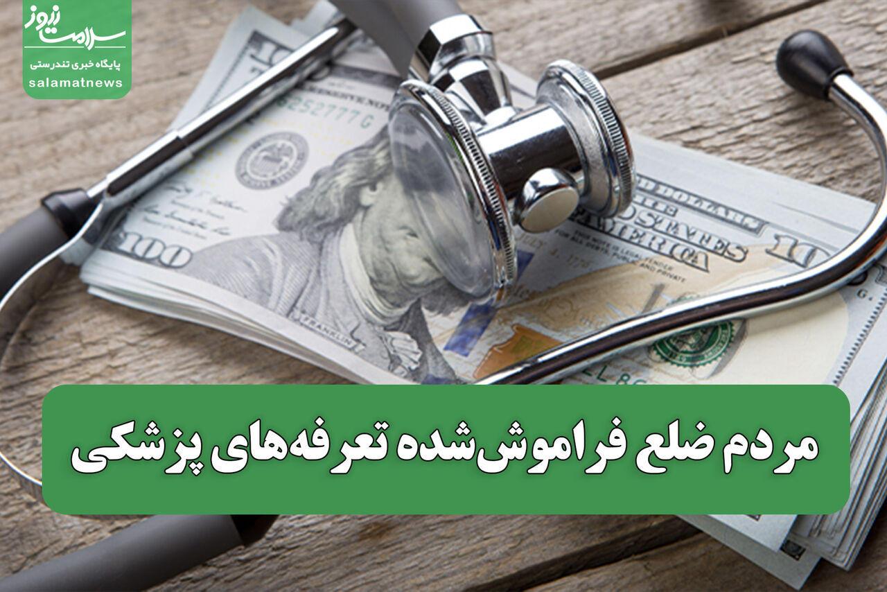 مردم ضلع فراموش‌شده تعرفه‌های پزشکی / سلامت یا کالای لوکس؟