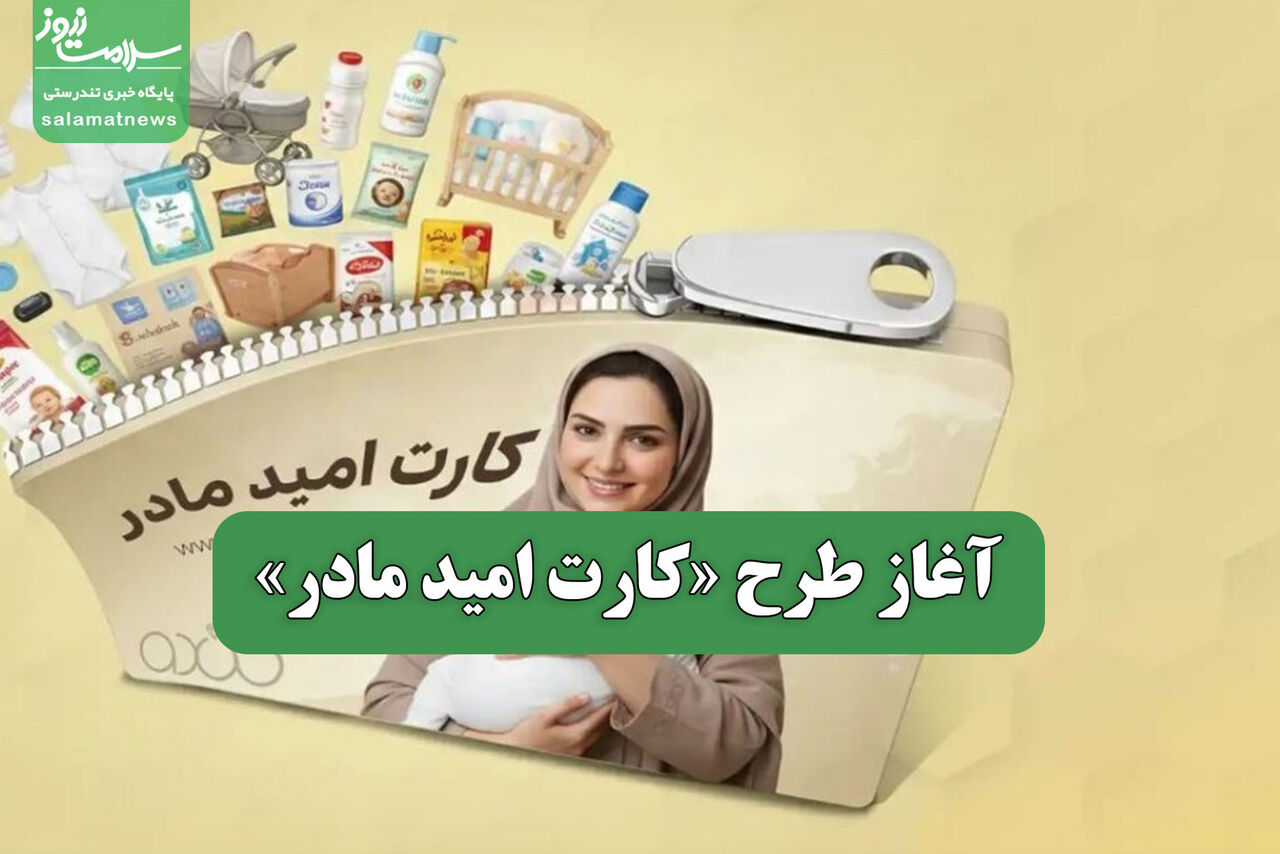 آغاز طرح «کارت امید مادر»