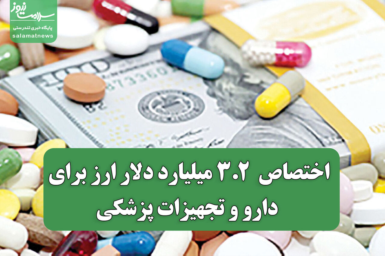 اختصاص  3.2 میلیارد دلار ارز برای دارو و تجهیزات پزشکی