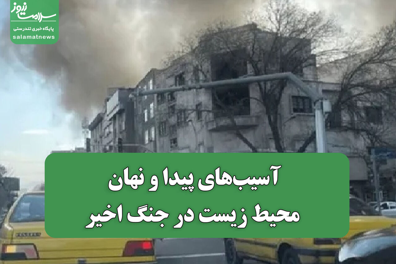 آسیب‌های پیدا و نهان محیط زیست در جنگ اخیر