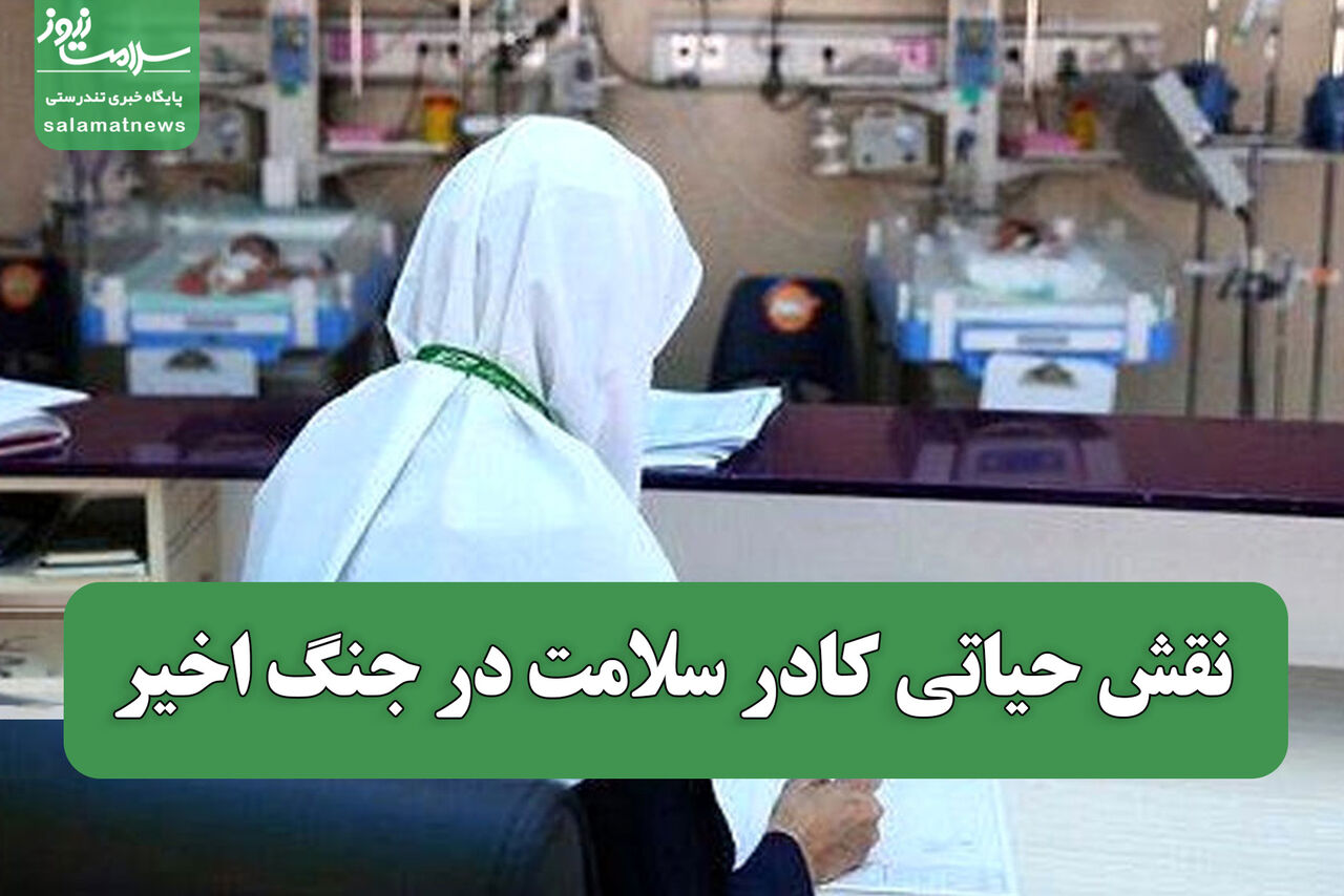 نقش حیاتی کادر سلامت در جنگ اخیر