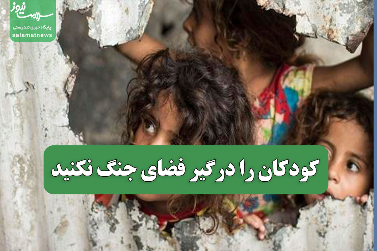 کودکان را درگیر فضای جنگ نکنید