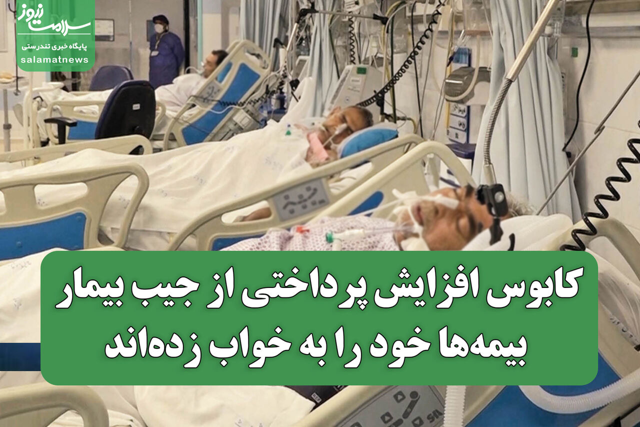 کابوس افزایش پرداختی از جیب بیمار/ بیمه‌ها خود را به خواب زده‌اند