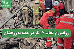 روایتی از نجات 17 نفر در حمله به زرافشان