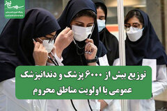 توزیع بیش از ۶۰۰۰ پزشک و دندانپزشک عمومی با اولویت مناطق محروم