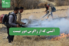 آتشی که از زاگرس دور نیست