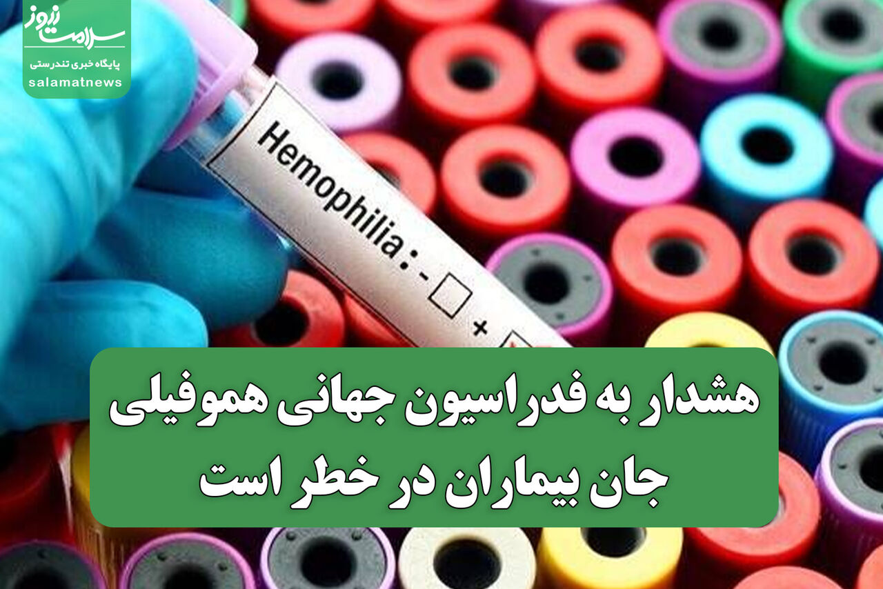 هشدار به فدراسیون جهانی هموفیلی؛ جان بیماران در خطر است هشدار به فدراسیون جهانی هموفیلی؛ جان بیماران در خطر است
