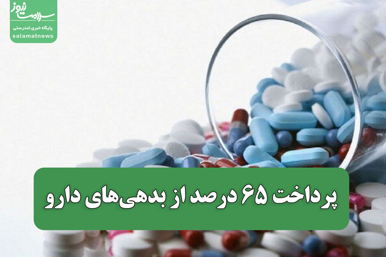 پرداخت ۶۵ درصد از بدهی‌های دارو / بودجه ارزی ۱۴۰۵ و پوشش نیمی از نیاز دارویی