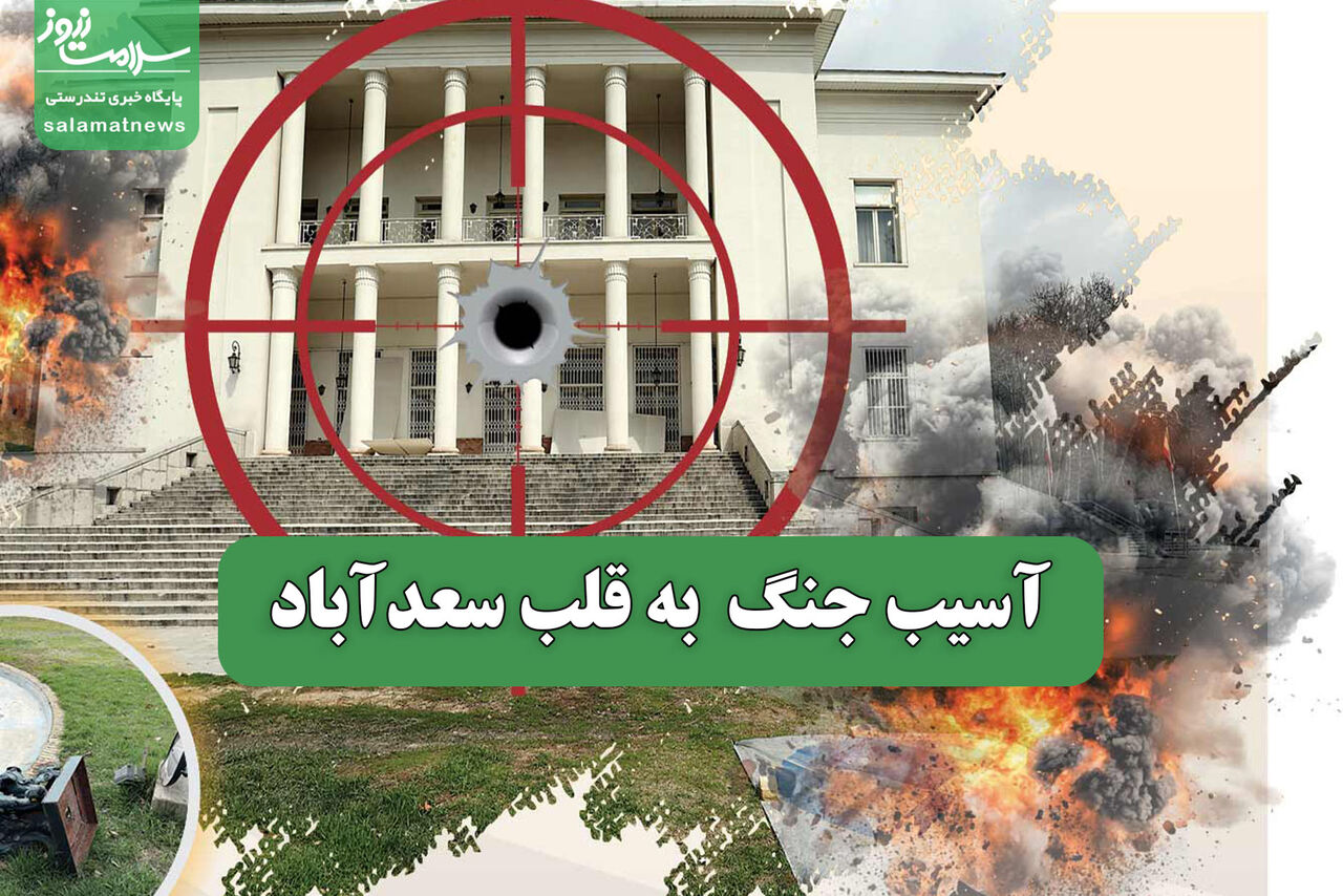 آسیب جنگ  به قلب سعدآباد