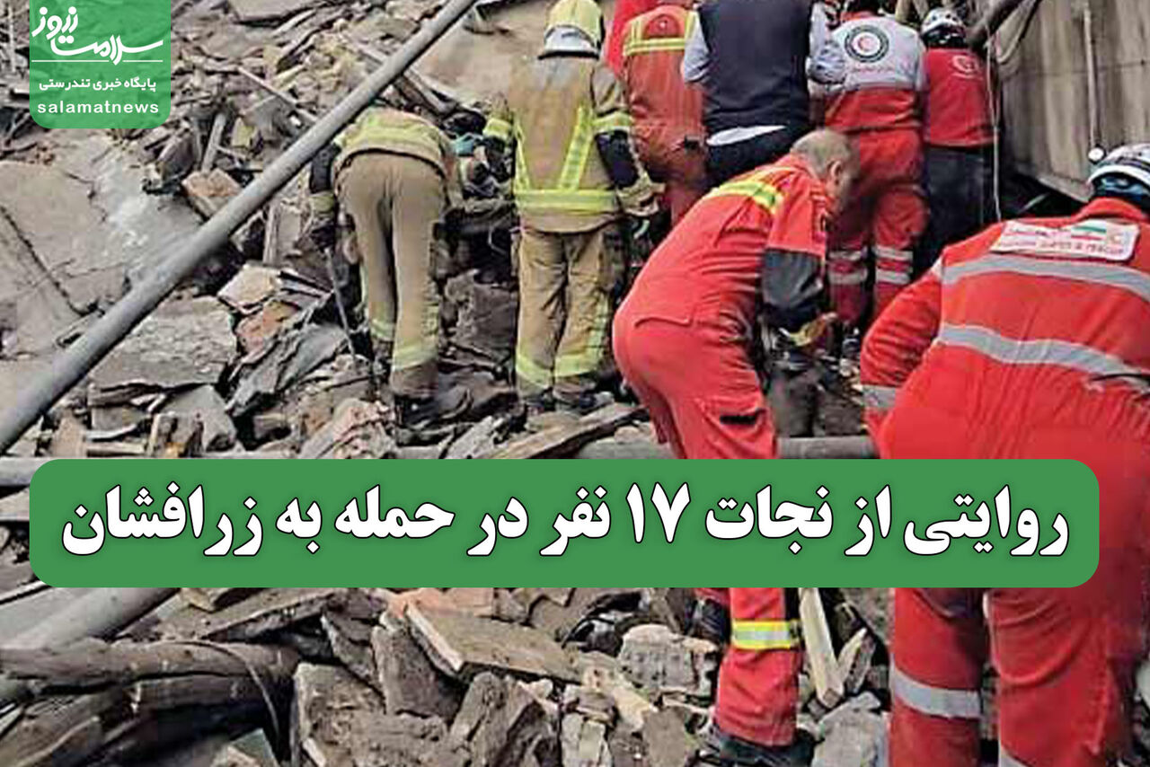 روایتی از نجات 17 نفر در حمله به زرافشان