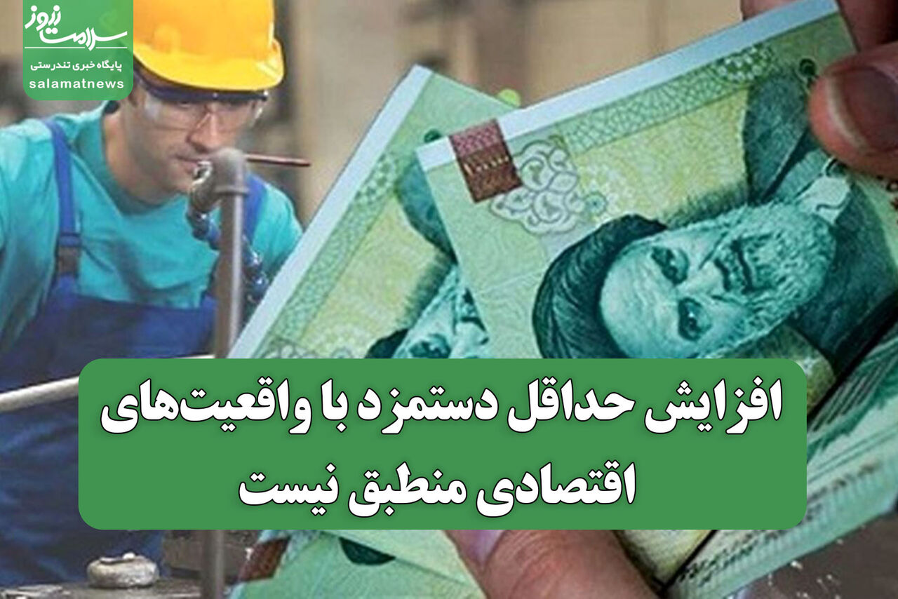 افزایش حداقل دستمزد با واقعیت‌های اقتصادی منطبق نیست