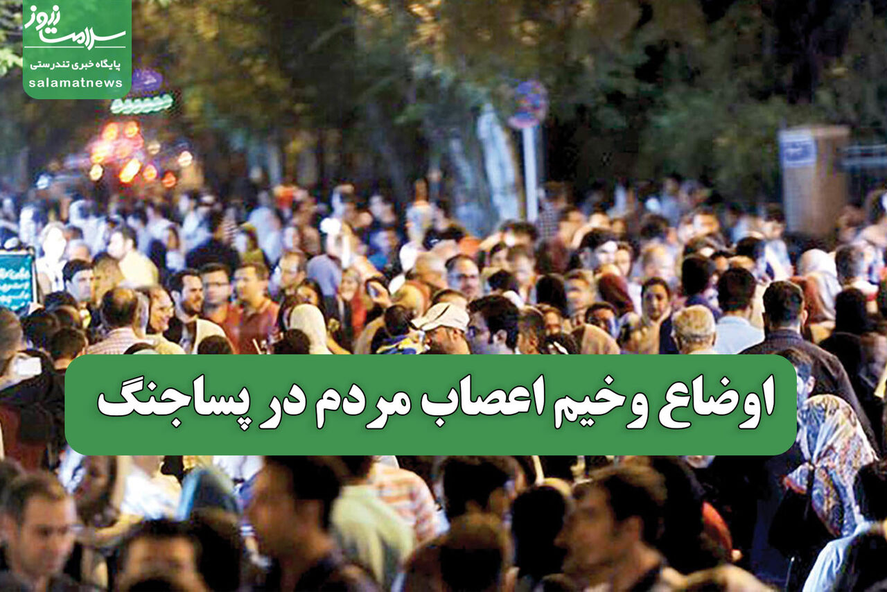 اوضاع وخیم اعصاب مردم در پساجنگ