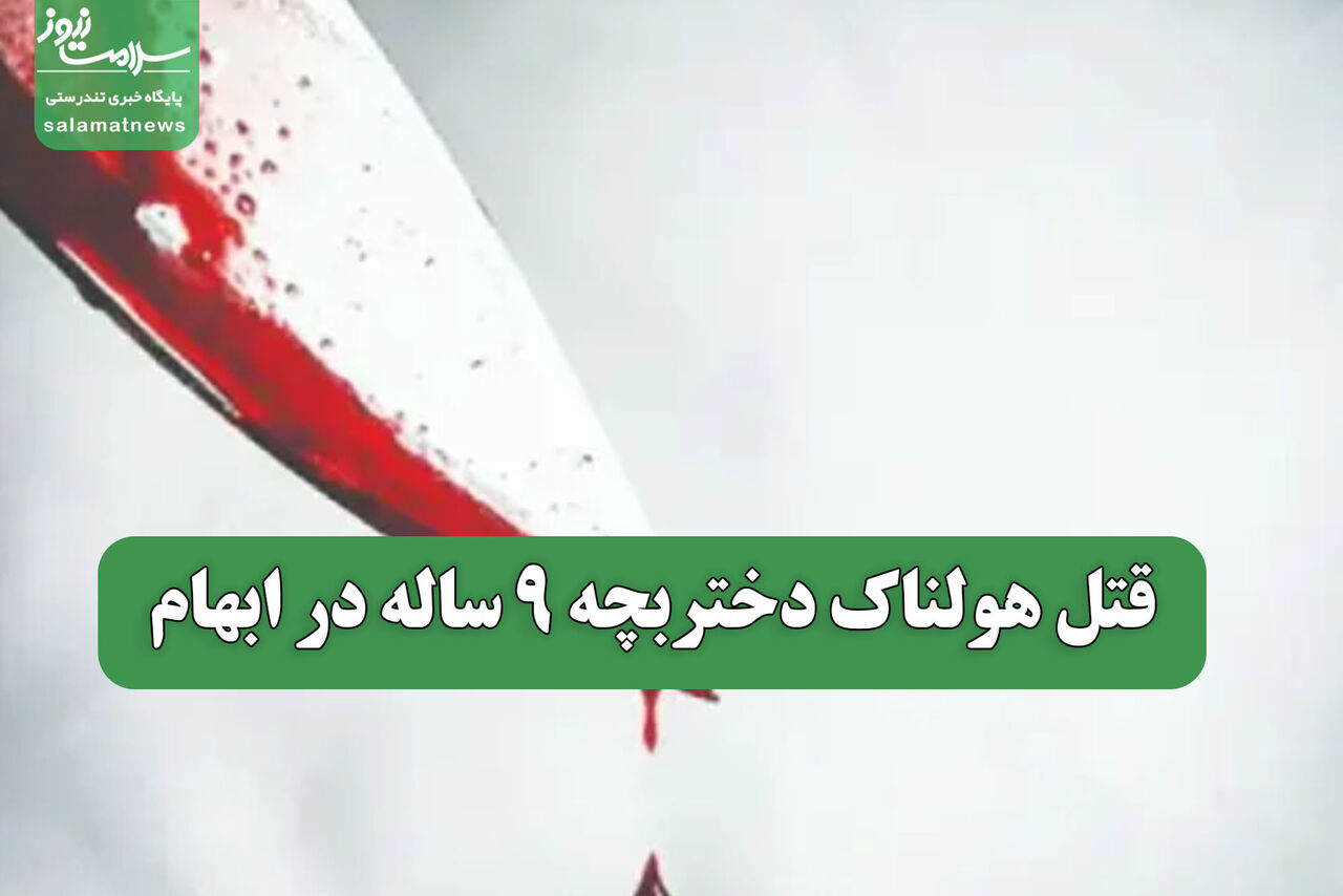  قتل هولناک دختربچه 9 ساله در ابهام