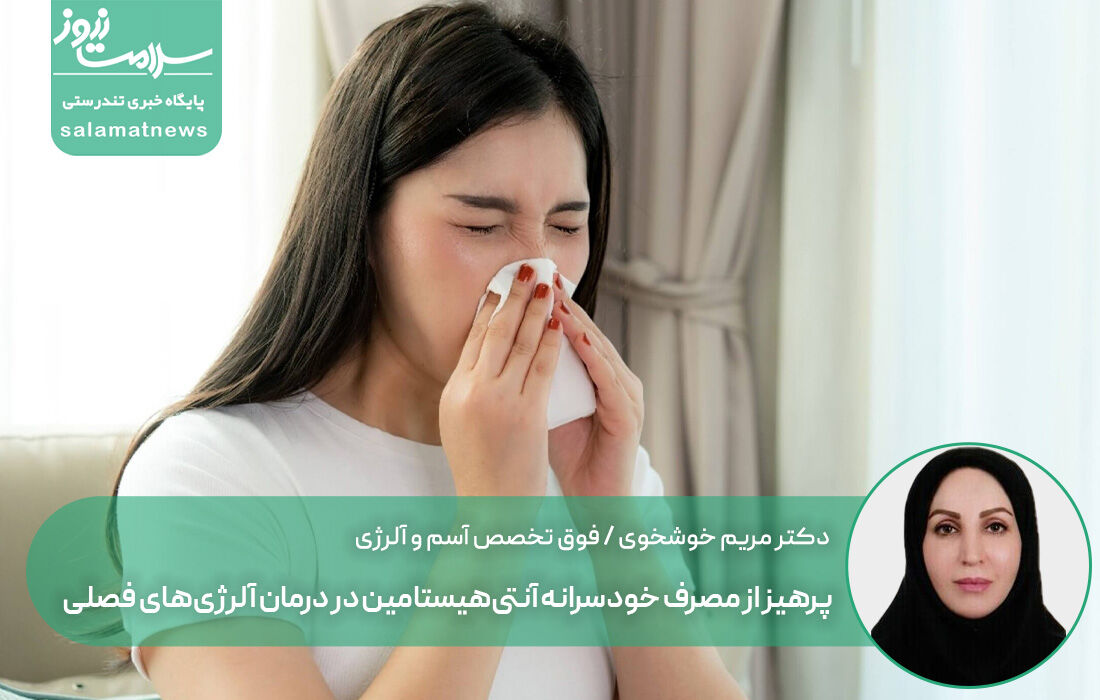 پرهیز از مصرف خودسرانه آنتیهیستامین در درمان آلرژیهای فصلی پرهیز از مصرف خودسرانه آنتیهیستامین در درمان آلرژیهای فصلی