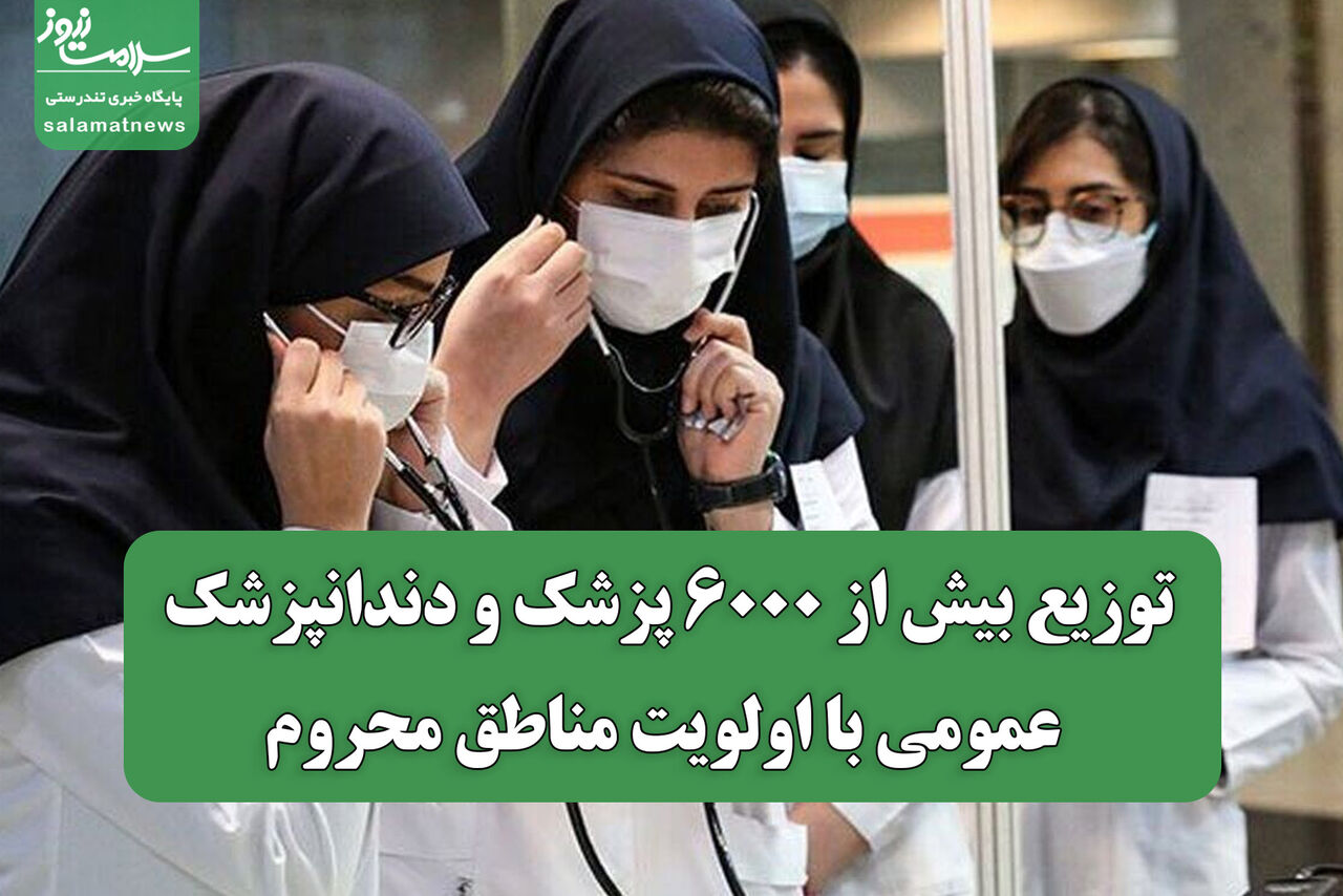 توزیع بیش از ۶۰۰۰ پزشک و دندانپزشک عمومی با اولویت مناطق محروم