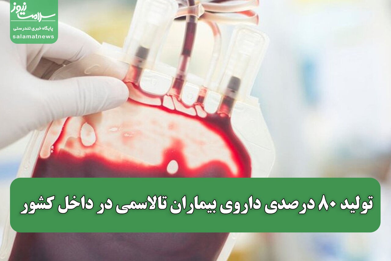 تولید ۸۰ درصدی داروی بیماران تالاسمی در داخل کشور 