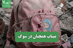 میناب همچنان در سوگ/ خدمات سلامت روان در مسیر بازسازی زندگی آسیب‌دیدگان