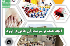 آنچه جنگ بر سر بیماران خاص درآورد