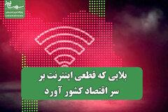 بلایی که قطعی اینترنت بر سر اقتصاد کشور آورد