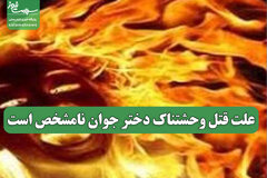 علت قتل وحشتناک دختر جوان نامشخص است