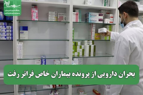 بحران دارویی از پرونده بیماران خاص فراتر رفت