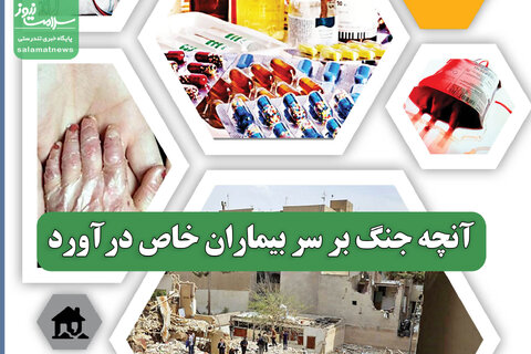 آنچه جنگ بر سر بیماران خاص درآورد