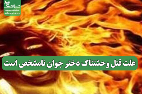 علت قتل وحشتناک دختر جوان نامشخص است