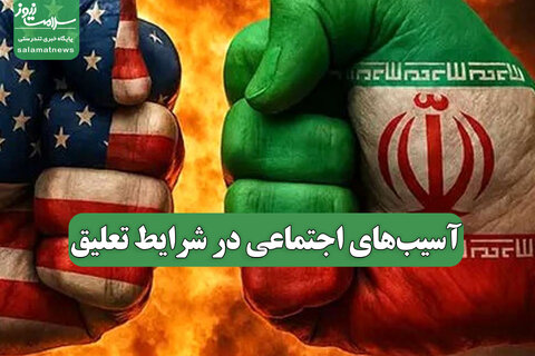 آسیب‌های اجتماعی شرایط تعلیق