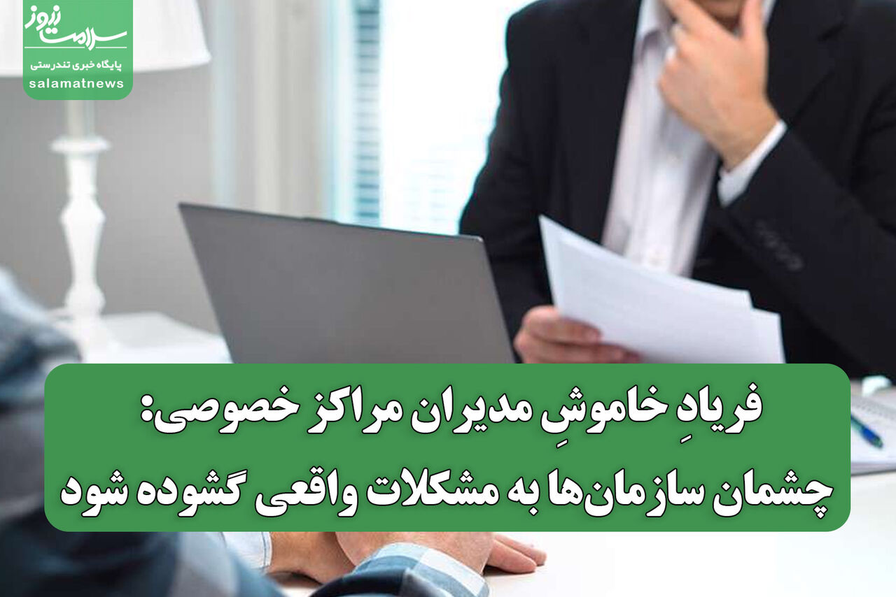 فریادِ خاموشِ مدیران مراکز خصوصی: چشمان سازمان‌ها به مشکلات واقعی گشوده شود