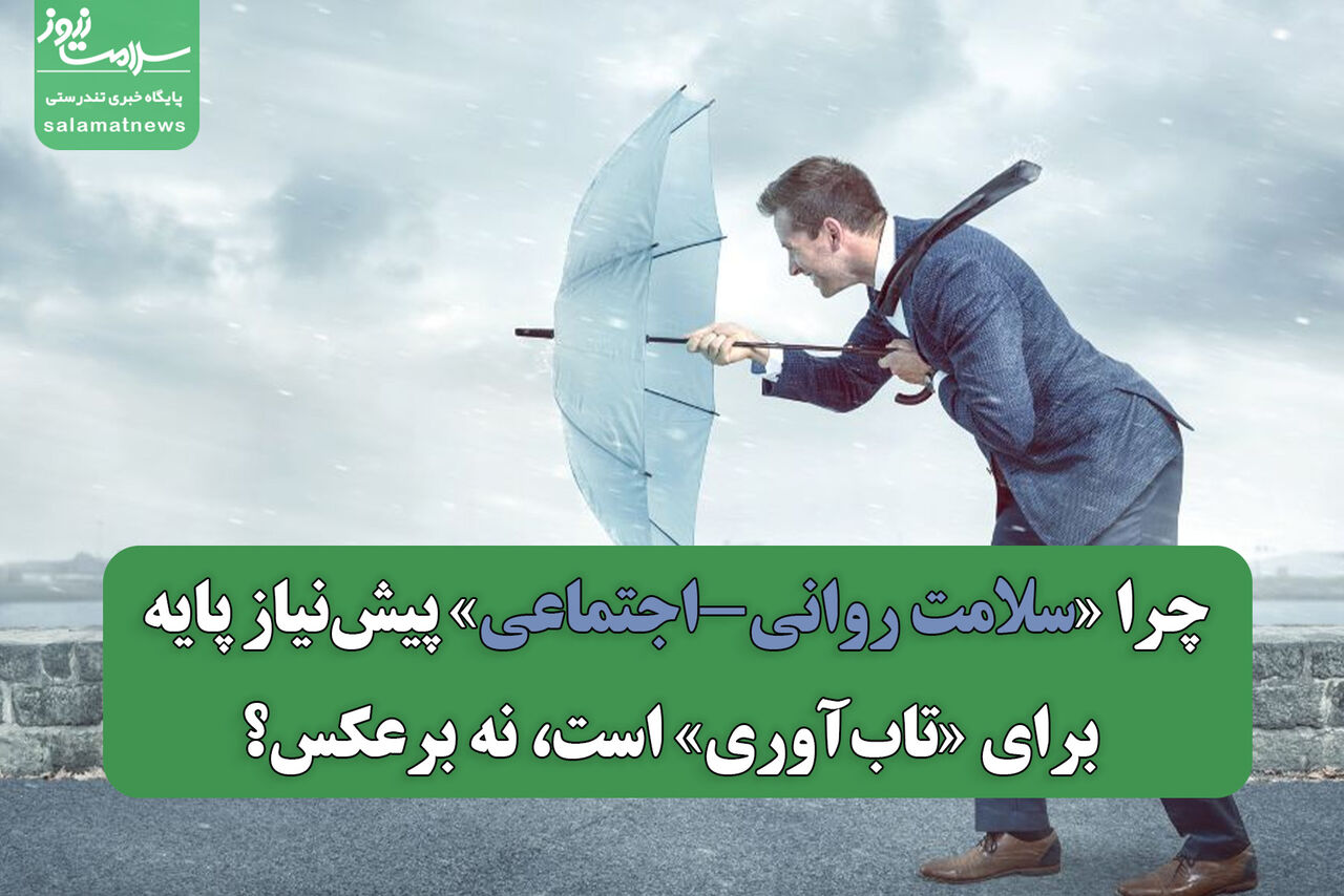 چرا «سلامت روانی-اجتماعی» پیش‌نیاز پایه برای «تاب‌آوری» است، نه برعکس؟