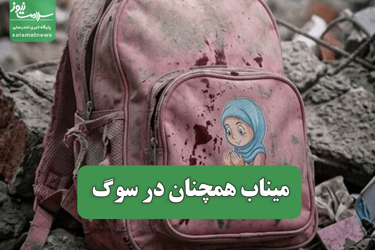 میناب همچنان در سوگ/ خدمات سلامت روان در مسیر بازسازی زندگی آسیب‌دیدگان