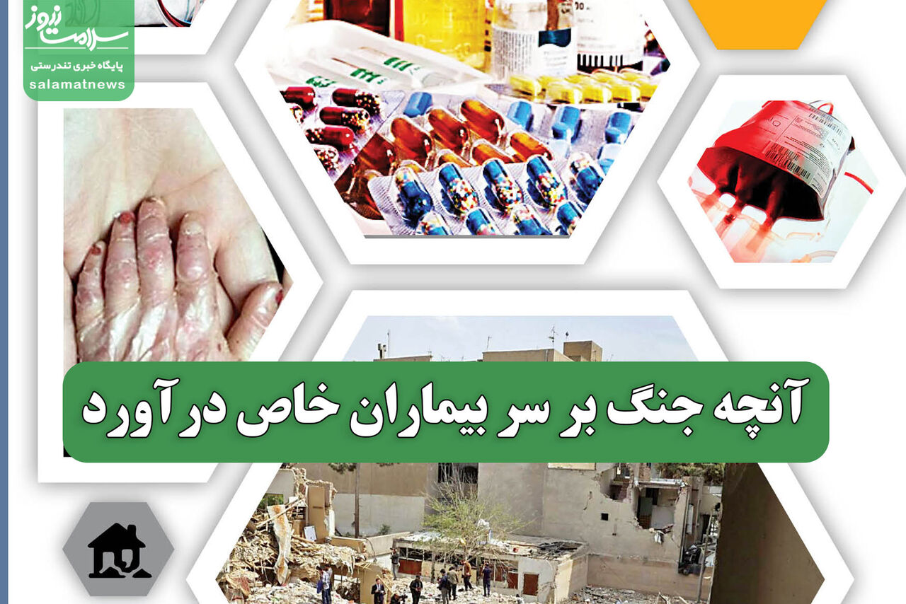 آنچه جنگ بر سر بیماران خاص درآورد