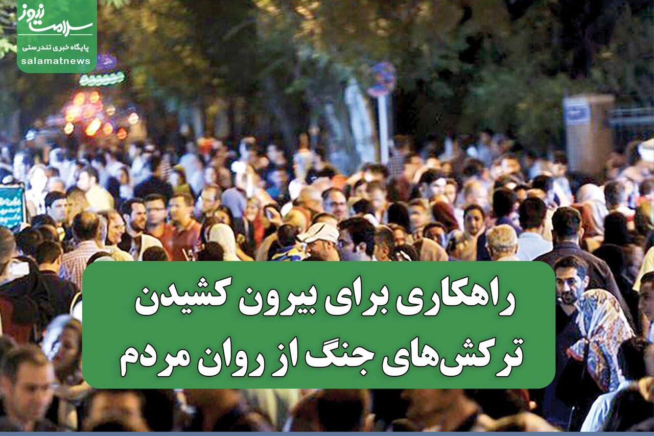 راهکاری برای بیرون کشیدن ترکش‌های جنگ از روان مردم