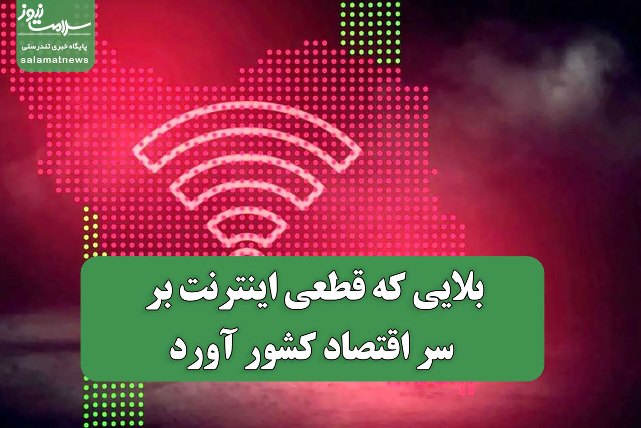 بلایی که قطعی اینترنت بر سر اقتصاد کشور آورد