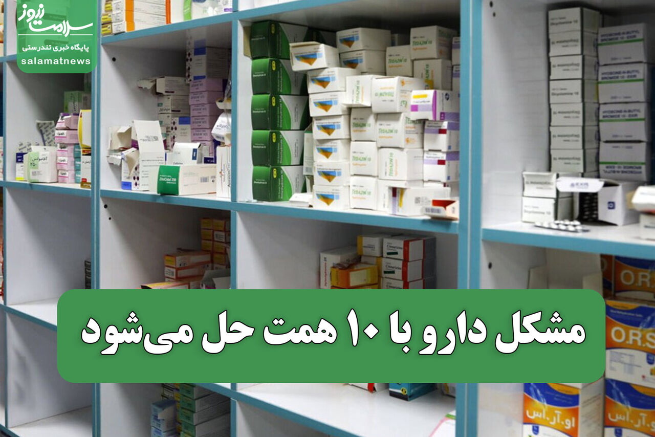 مشکل دارو با ۱۰ همت حل می‌شود