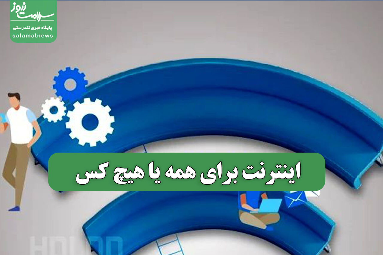 اینترنت برای همه یا هیچ کس