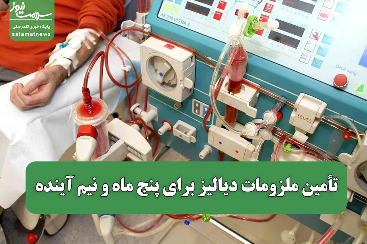 تأمین ملزومات دیالیز برای پنج ماه و نیم آینده