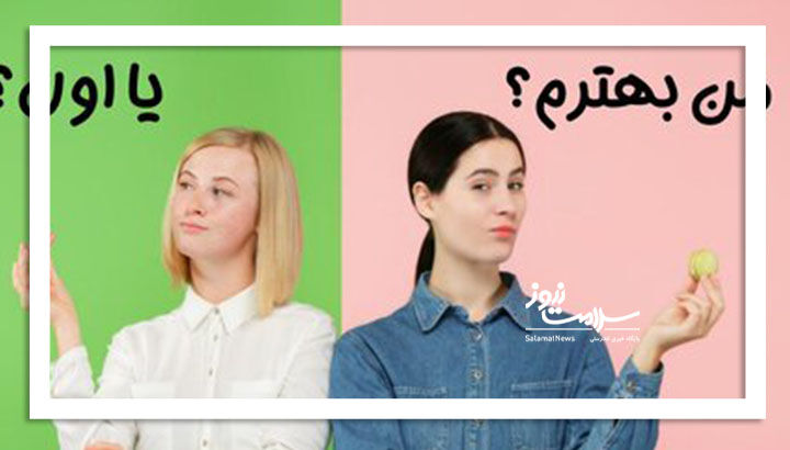 چرا در مقایسه با دیگران احساس شکست می‌کنید؟