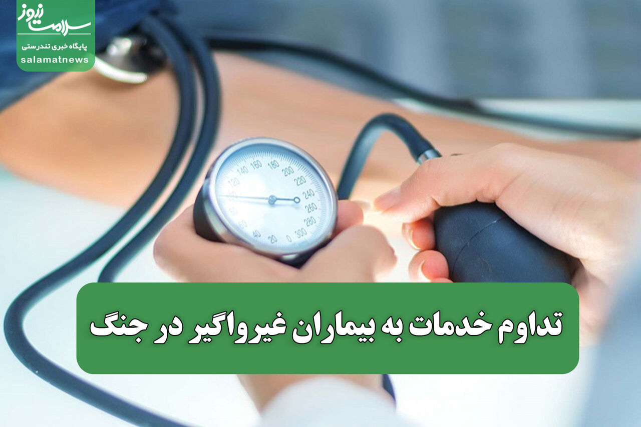 تداوم خدمات به بیماران غیرواگیر در جنگ/ ارائه بیش از ۶ میلیون خدمت سلامت بدون وقفه