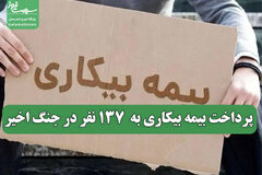 پرداخت بیمه بیکاری به  ۱۳۷ نفر در جنگ اخیر