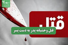 قتل وحشیانه پدر به دست پسر